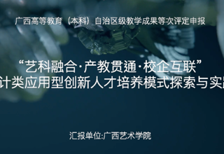 艺科融合·产教贯通·校企互联——设计类应用型创新人才培养模式探索与实践