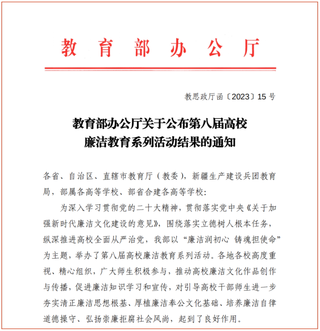 喜报｜荣登教育部榜单！必威师生在第八届高校廉洁教育系列活动中获佳绩