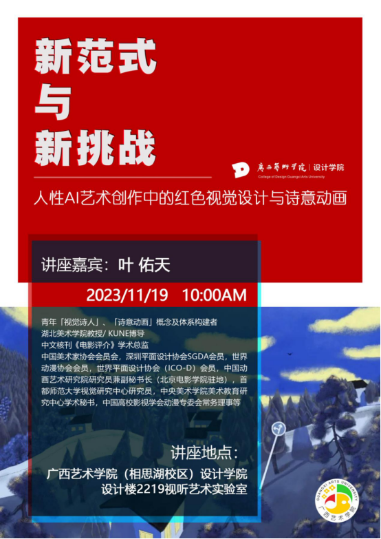 讲座预告丨叶佑天《新范式与新挑战：人性AI艺术创作中的红色视觉设计与诗意动画》