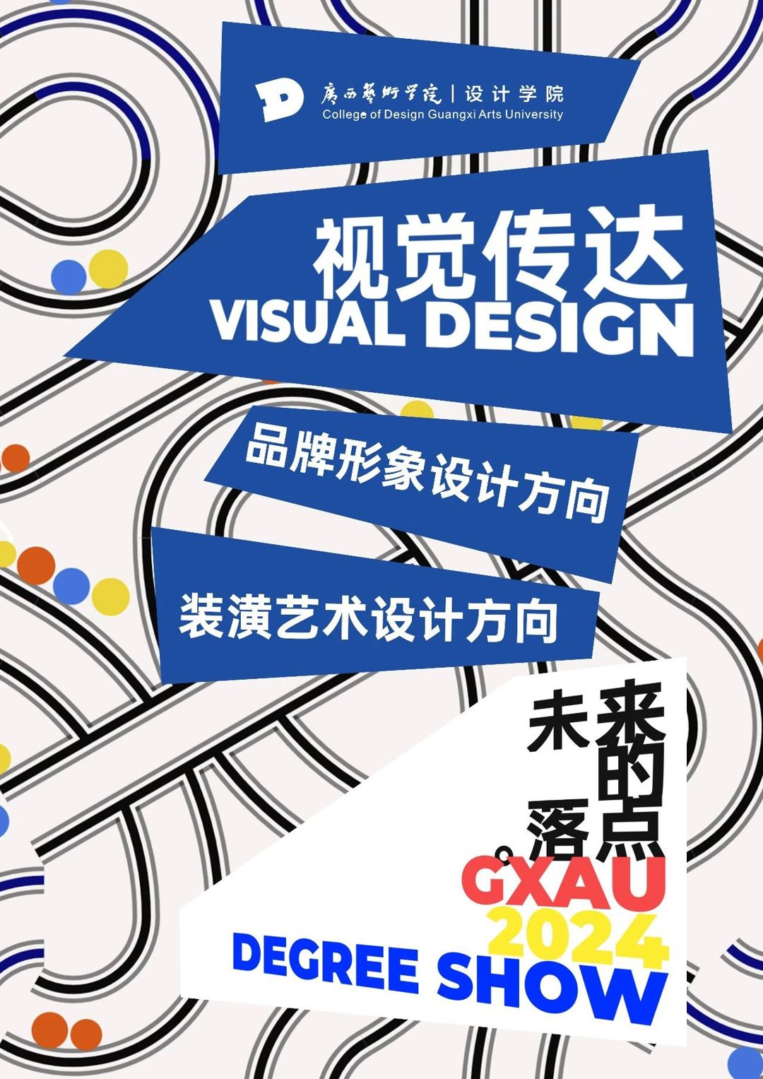 「未来的落点」丨视觉传达设计 2024届本科毕业设计抢先看
